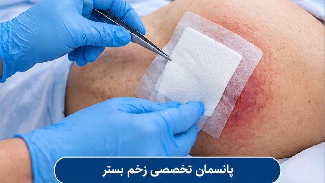 درمان زخم بستر