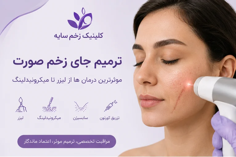ترمیم جای زخم صورت